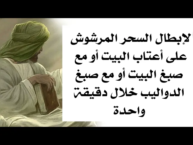 ⁣لإبطال السحر المرشوش على أعتاب البيت أو مع صبغ البيت أو صبغ الدواليب خلال دقيقة واحدة
