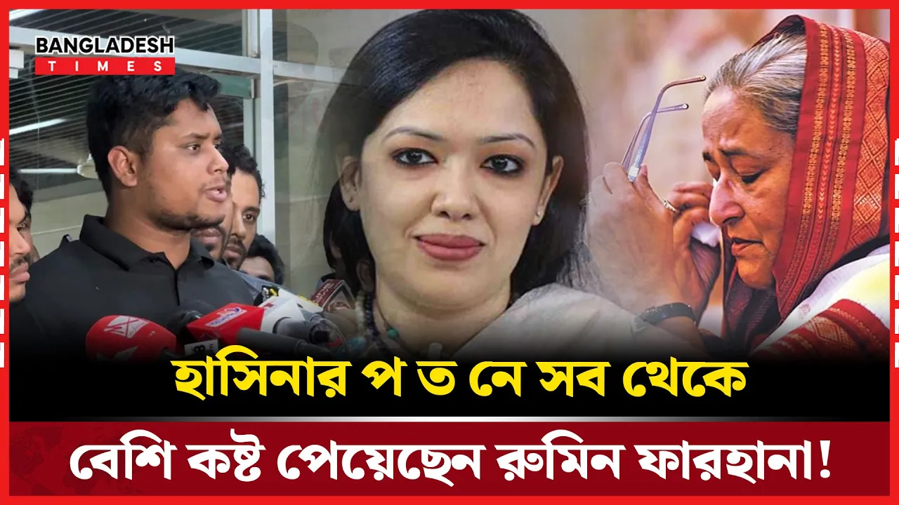 আওয়ামী লীগের সকল সুবিধা রুমিন ফারহানা নিতেন - হাসনাত আব্দুল্লাহ