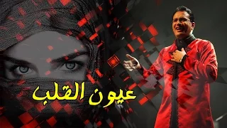 Abdelali Anouar Ouyoun El Alb عبد العالي انور عيون القلب 