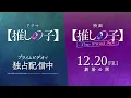 【推しの子】ドラマ第2話 Title Back 「草々不一」ロクデナシ ( ビクターエンタテインメント )