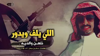 شيلة إقلآاعيهه   طرررب الطرب   اللي يلف و يدور نلعن والديه        فهد بن فصلا   جن في هيئة بشر     دندنها