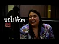 Download Lagu ขอไปด้วย l เรื่องผีในวงเล่า l EP.72