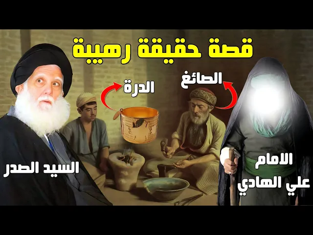 ⁣القصة التي يرويها السيد الصدر عن الامام علي الهادي وصائغ الذهب الذي كسر الدرة الثمينة للظالم بالخطأ