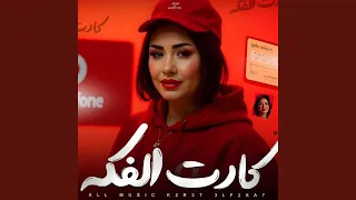 كارت الفكه 