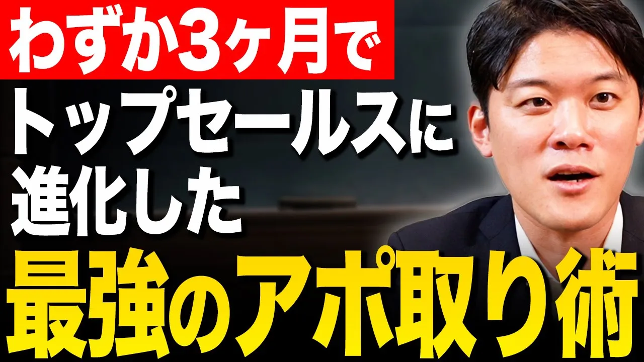 【徹底解説】テレアポの極意!全営業が今すぐ実践できるテクニックを紹介します: video thumbnail