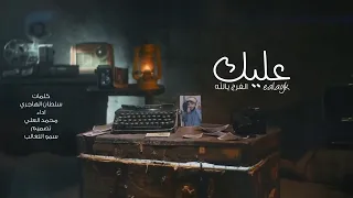 عليك الفرج يالله   كلمات سلطان بن وسام الهاجري   اداء محمد العليي        تراث يمني   دندنها