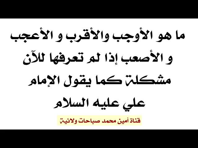 ⁣ما هو الأوجب والأقرب و الأعجب والأصعب إذا لم تعرفها مشكلة كما قال الإمام علي عليه السلام