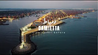 دمياط عمرك شفتها كدا Magic Of Damietta 