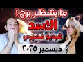 Lagu برج الاسد وما ينتظره فى شهر ديسمبر 2025 | فيديو مصيري ...!