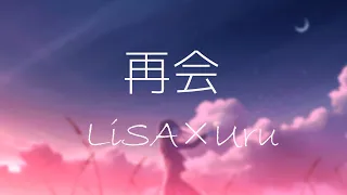 Download 【 4K 】 『 再会 』 ( 재회 ) -  LiSA×Uru (produced by Ayase)  - 【韓日字幕 / 한일자막】 MP3