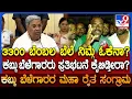 Farmers protest: ಟನ್​ ಕಬ್ಬಿಗೆ 3300 ರೂ. ಸರ್ಕಾರ ಘೋಷಣೆ.. ಬೆಳಗಾವಿ ರೈತ ಮುಖಂಡರು ಹೇಳಿದ್ದೇನು?  | #TV9D
