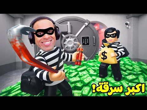 Video Thumbnail: اذكى عملية سرقة في التاريخ | ROB IT !! 😱💰