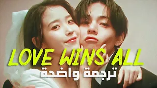أغنية ايو مع تايهيونق IU Love Wins All With V Of BTS Arabic Sub Lyrics مترجمة 