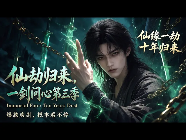 仙劫归来,一剑问心第三季