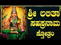 Download Lagu ಶ್ರೀ ಲಲಿತಾ ಸಹಸ್ರನಾಮ ಸ್ತೋತ್ರವನ್ನು ಕೇಳಿದರೆ ಜೀವನದಲ್ಲಿ ಹಣದ ಸಮಸ್ಯೆ ಇರುವುದಿಲ್ಲ🙏 | Sri Lalitha Sahasranamam