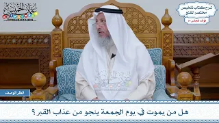        هل من يموت في يوم الجمعة ينجو من عذاب القبر    عثمان الخميس دندنها