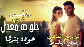 ريمكس شعبي حلو ده معدي حوده بندق توزيع العالمي صلاح ريمكساتو 2025 