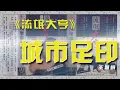 《城市足印》（原唱：徐小凤） 王慧娟