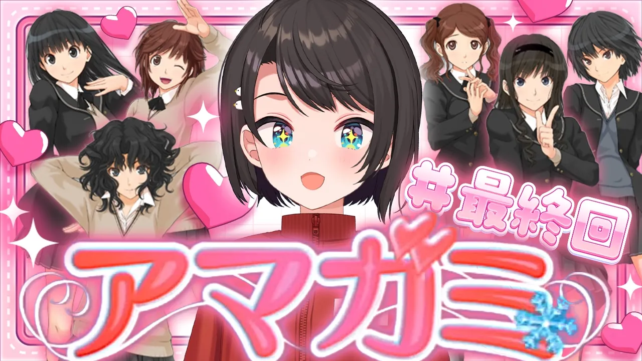 【#絢辻さん最終回】アマガミやるしゅばああああああああああああああああああああああああああああああああああああああああああああ！！！！！！！【ホロライブ/大空スバル】
