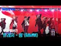 Download Lagu [2024 KGMA] 트레저(TREASURE) - 음(MMM)