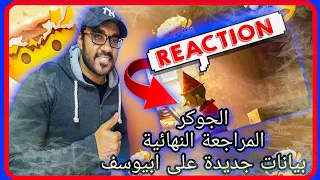 ردة فعل مغربي EL JOKER EL MORAG3A El NEHA2YA الجوكر المراجعة النهائية بيانات جديدة Reaction 