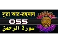 Download Lagu Surah Ar-Rahman with bangla translation - recited by mishari al afasy