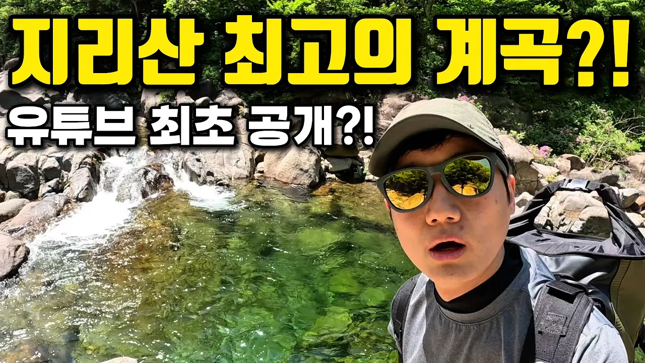 올해 무조건 가보세요! 지리산의 숨은 물놀이 천국?![백무동계곡] 썸네일