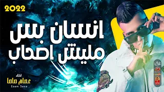 عصام صاصا        انسان بس مليش اصحاب        باقوى احساس      دندنها