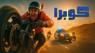 المعلم كوبرا هو اللي هيدور الليلة ولا حسن شحاتة في زمانه فيلم كوبرا الجزء الثاني 