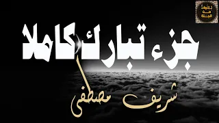 تلاوة روحانية تفوق الوصف جزء تبارك كاملا للقارئ شريف مصطفى 