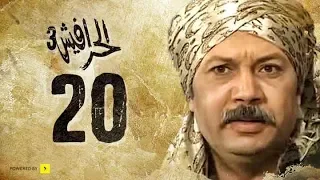 مسلسل الحرافيش الجزء الثالث حكاية الحب والقضبان الحلقة 20 العشرون 
