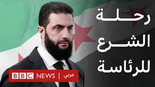 كيف استطاع أحمد الشرع أن يصل إلى رئاسة سوريا 