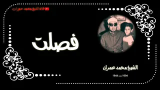 الشيخ محمد عمران ما تيسر من سورة فصلت تلاوة نادرة 