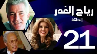 مسلسل رياح الغدر الحلقة 21 ميرفت أمين و خالد زكي 