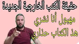 حقيقة الكتب الخارجية الجديدة حذاري شاهد كيف تختار كتابك الخارجي 