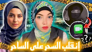 أختها كانت بتتكلم معاها مكالمة فيديو و شافت شئ مكانتش تتوقعه - قضايا عربية
