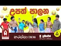 Download Lagu උපත් පාලන | UPATH PALANA