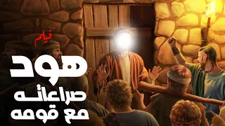 أقوي الافلام الدينية الحصرية عن نبي الله هود وصراعاتة مع قومة من البداية للنهاية هود  أقوي الافلام الدينية الحصرية عن نبي الله هود وصراعاتة مع قومة من البداية للنهاية هود