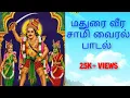 Download Lagu ஸ்ரீ மதுரை வீர சாமி பக்தி பாடல் @DolyDevotional