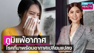 ใครมีความเสี่ยงต่อการเป็นภูมิแพ้อากาศมากที่สุด