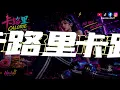 👉卡路里｜全新 Rock Ver.｜原唱 火箭少女101｜Hao AI Cover｜「拜拜 甜甜圈 珍珠奶茶方便麵火鍋米飯大盤雞 拿走拿走別客氣」