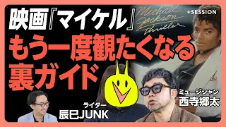 【映画『マイケル』ガチ裏解説】エホバの証人を信じていた理由|死去時に500億円の借金を遺していた|お蔵入りした幻の冒頭シーン|ジャネットが参加しなかった理由は…【西寺郷太×辰巳JUNK】