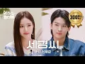 Download Lagu [덱스의 냉터뷰] 덱스 : 시간이 이대로 멈췄으면 좋겠어요.. 🦊⏱️💥l EP.17 신세경 편