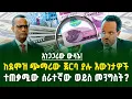 Download Lagu ከደሞዝ ጭማሪው ጀርባ ያሉ እውነታዎች! ተጠቃሚው ሰራተኛው ወይስ መንግስት? |Employee salaries | Income tax and salary | Gebeya