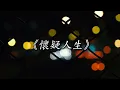 MC 張天賦 《懷疑人生》COVer