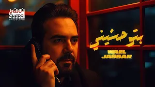                                  وائل جسار   بتوحشيني   بالذكاء الإصطناعي دندنها