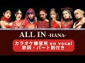 【HANA】 ALL IN  / on vocal【パート割  日本語歌詞 ふりがな付き】カラオケ練習