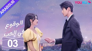 الوقوع في الحب الحلقة 03 تساي تشوه يي شياو كاي تشونغ مسلسل رومانسي حلو YOUKU 