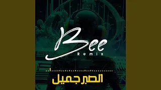 ريمكس الصبر جميل دندنها