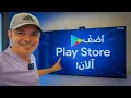 Lagu 🔥 حصرياً! كيف تضيف Play Store لأي تلفاز ذكي بسهولة 2025 💥 | الشرح الكامل خطوة بخطوة
